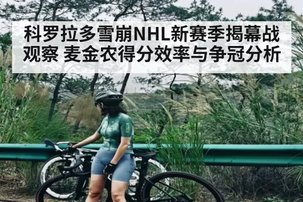科罗拉多雪崩NHL新赛季揭幕战观察 麦金农得分效率与争冠分析
